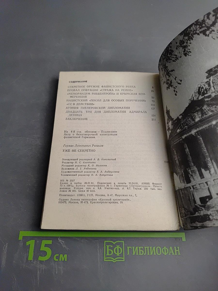 Уже не секретно