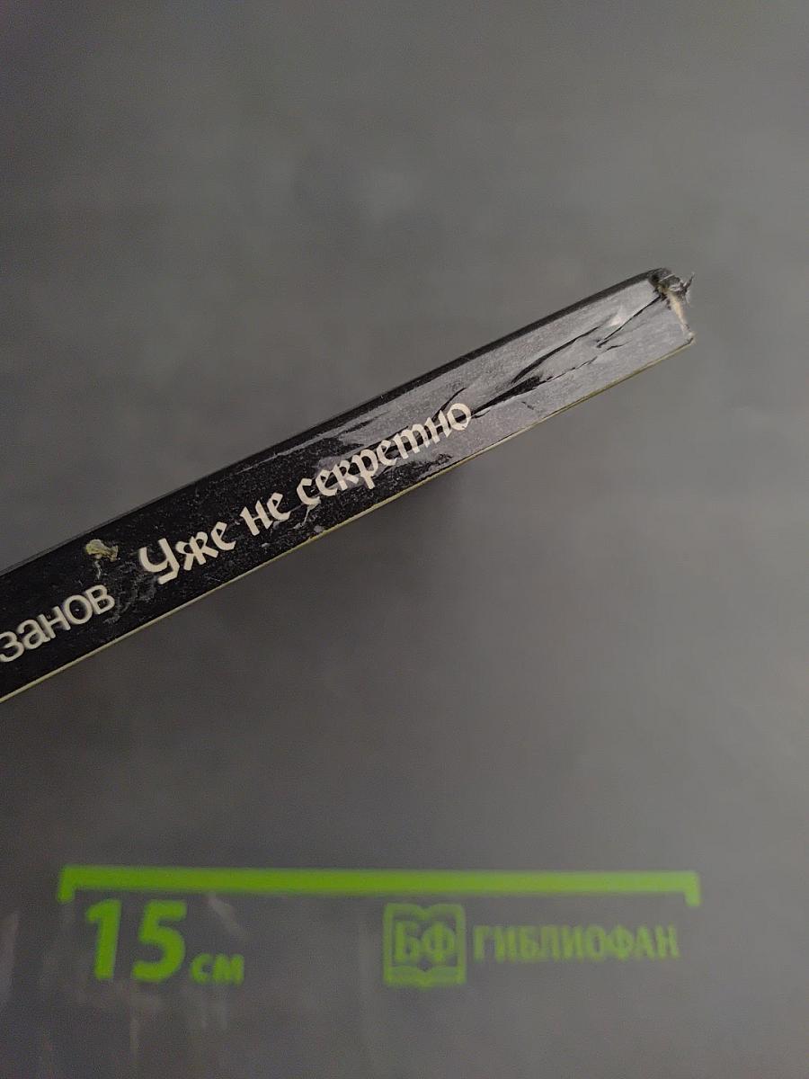 Уже не секретно