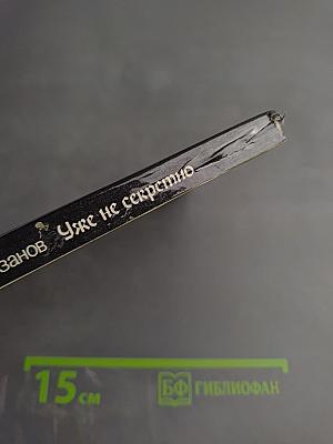 Уже не секретно