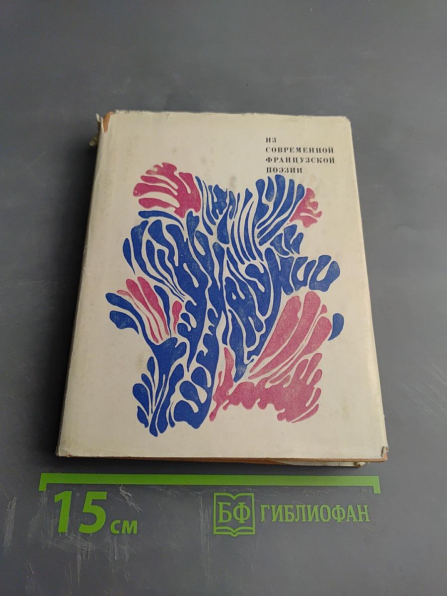 Из современной французской поэзии