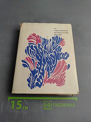 Из современной французской поэзии