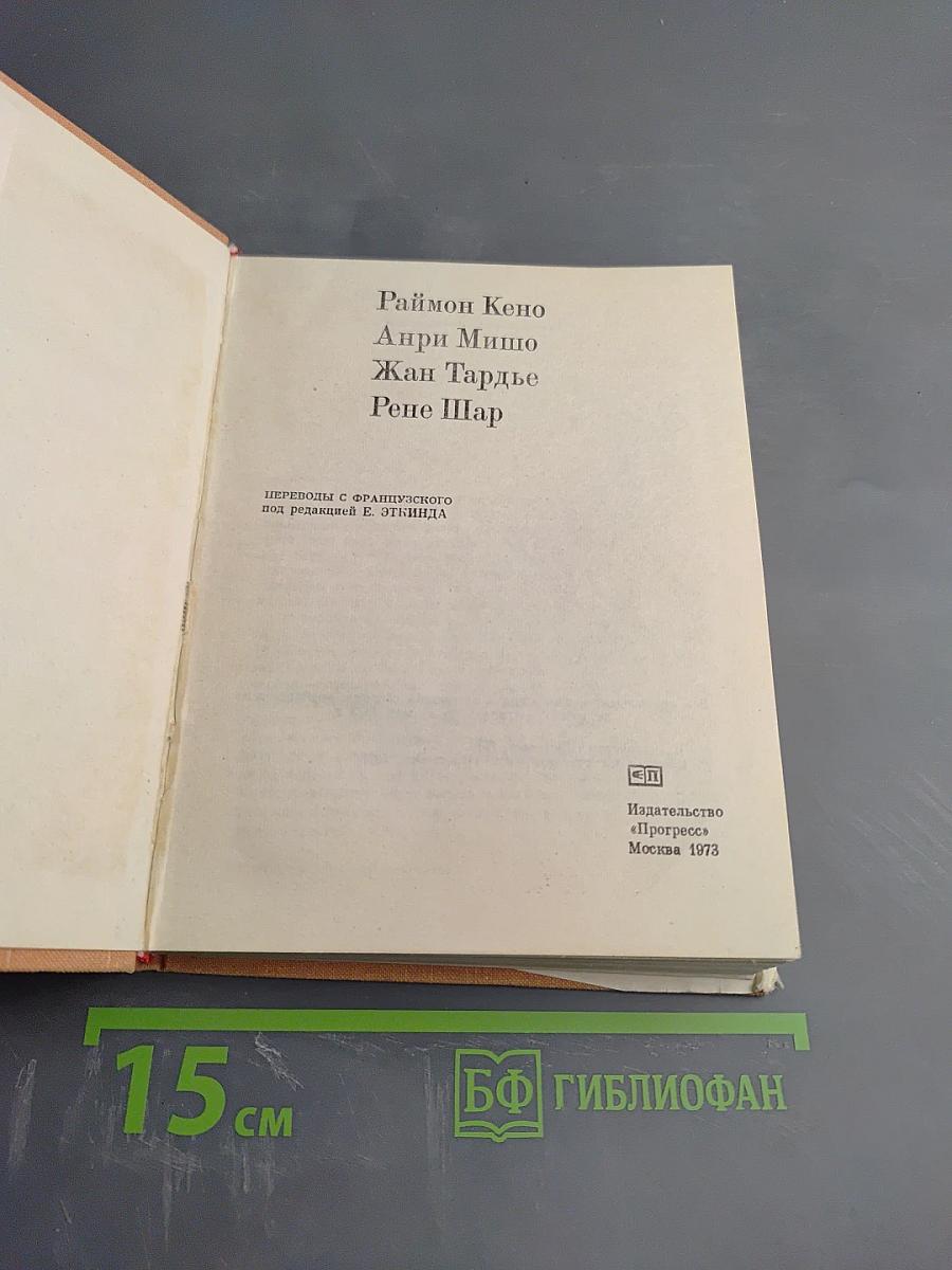 Из современной французской поэзии