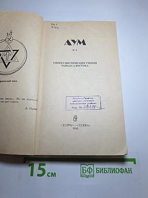 АУМ № 3. Синтез мистических учений Запада и Востока