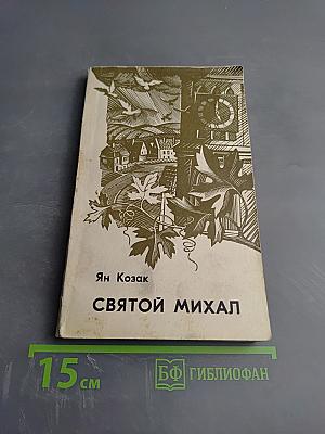Святой Михал