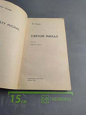 Святой Михал