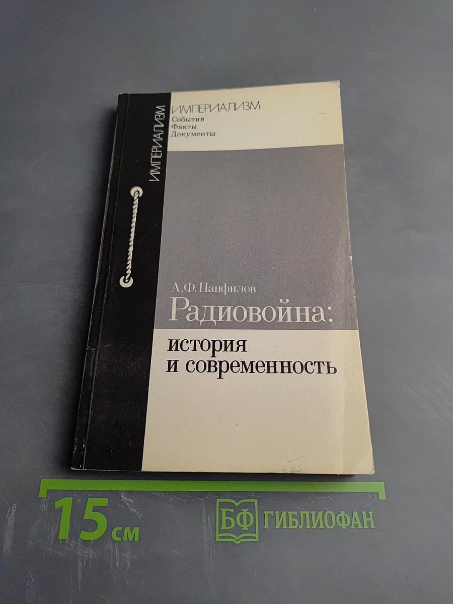 Радиовойна: история и современность