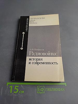 Радиовойна: история и современность