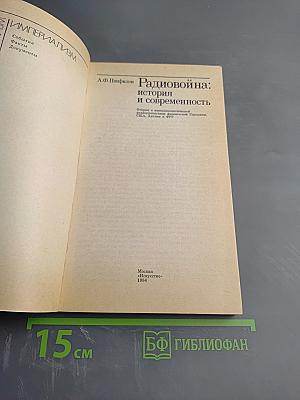 Радиовойна: история и современность