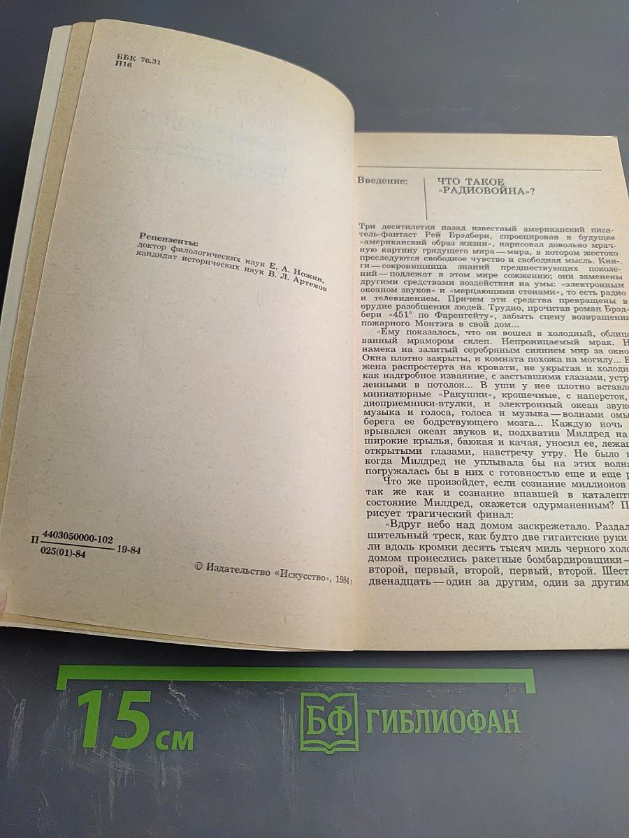 Радиовойна: история и современность