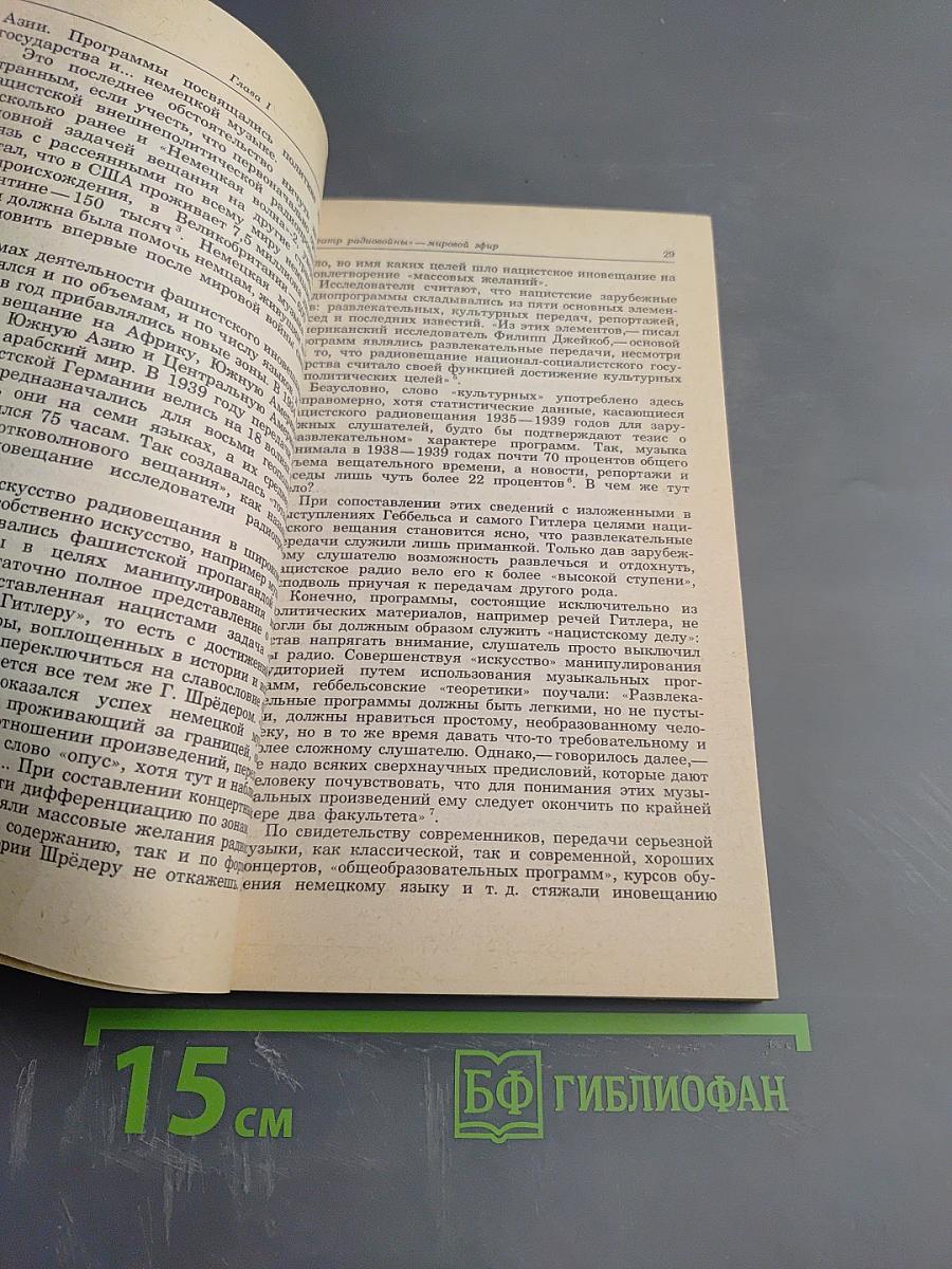 Радиовойна: история и современность