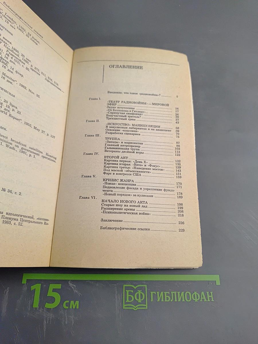 Радиовойна: история и современность