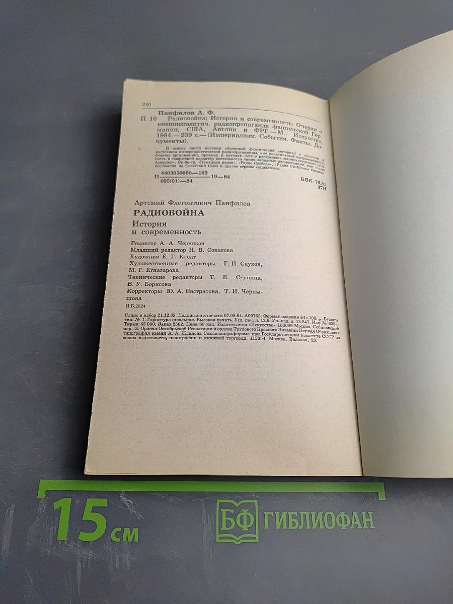 Радиовойна: история и современность