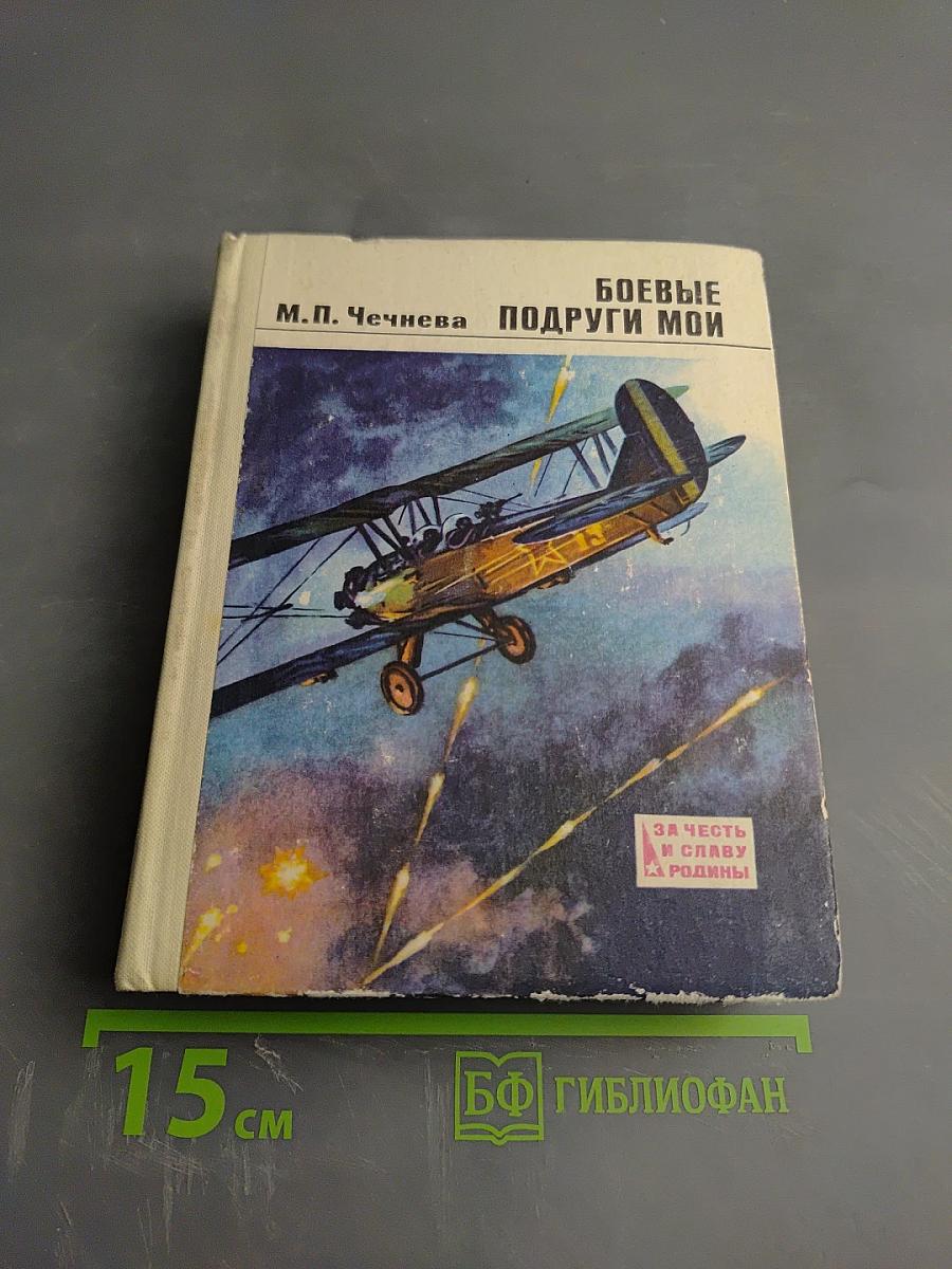 Боевые подруги мои