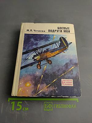 Боевые подруги мои