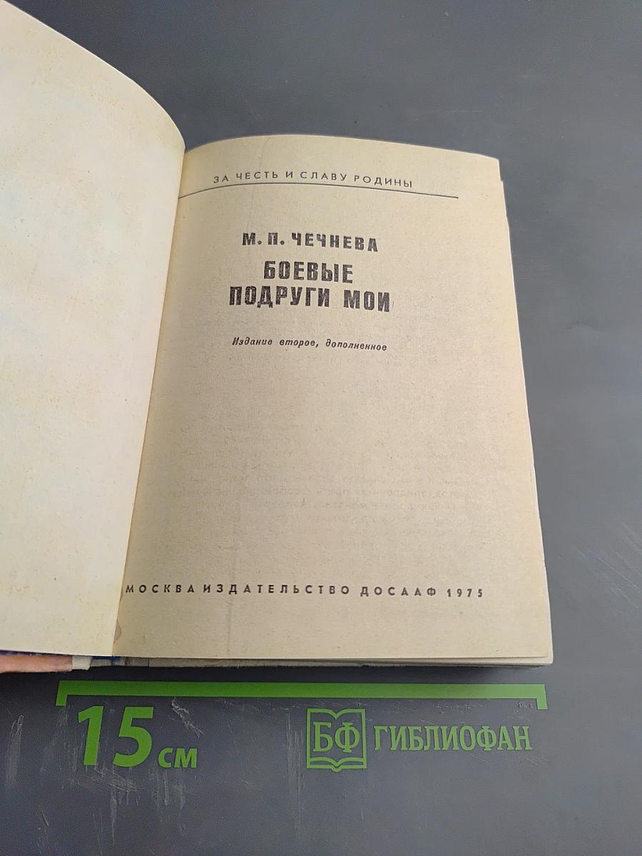 Боевые подруги мои