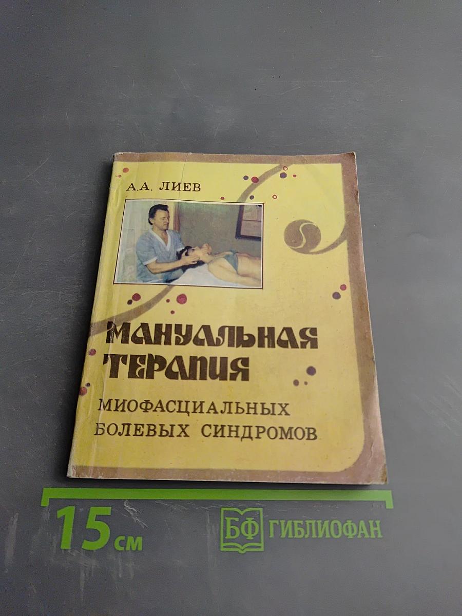 Мануальная терапия миофасциальных болевых синдромов