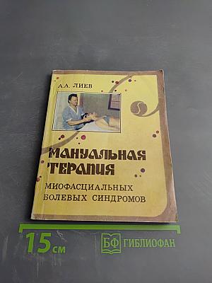 Мануальная терапия миофасциальных болевых синдромов