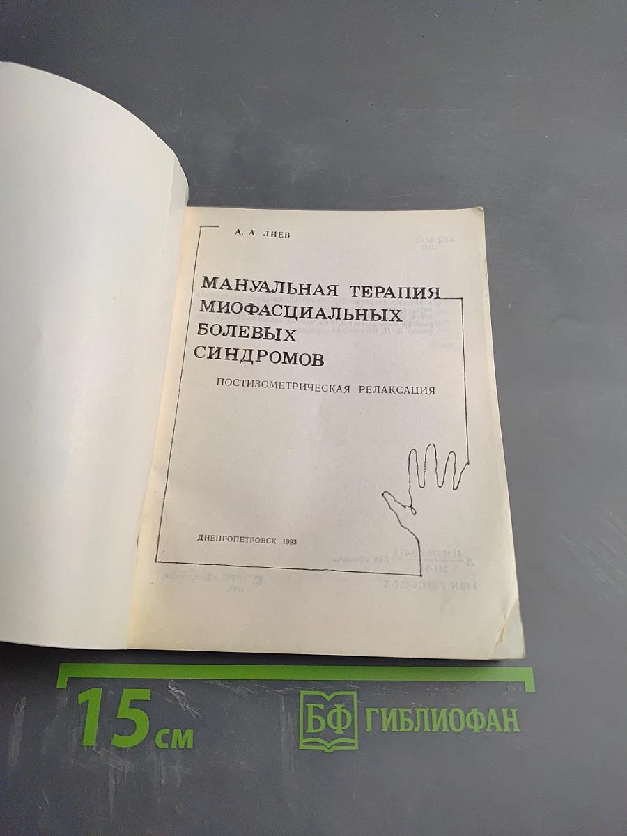 Мануальная терапия миофасциальных болевых синдромов