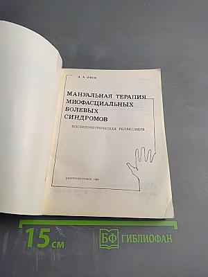 Мануальная терапия миофасциальных болевых синдромов