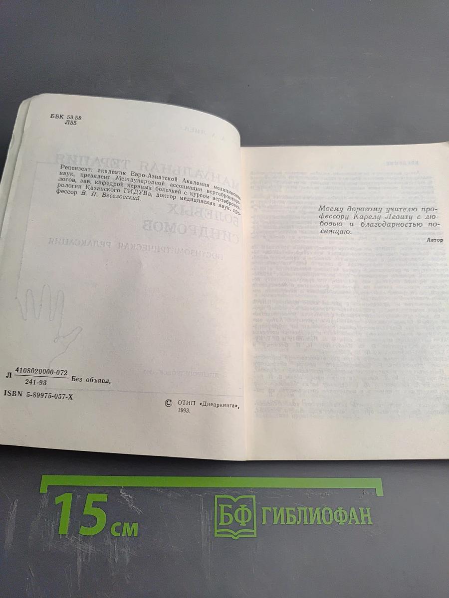 Мануальная терапия миофасциальных болевых синдромов