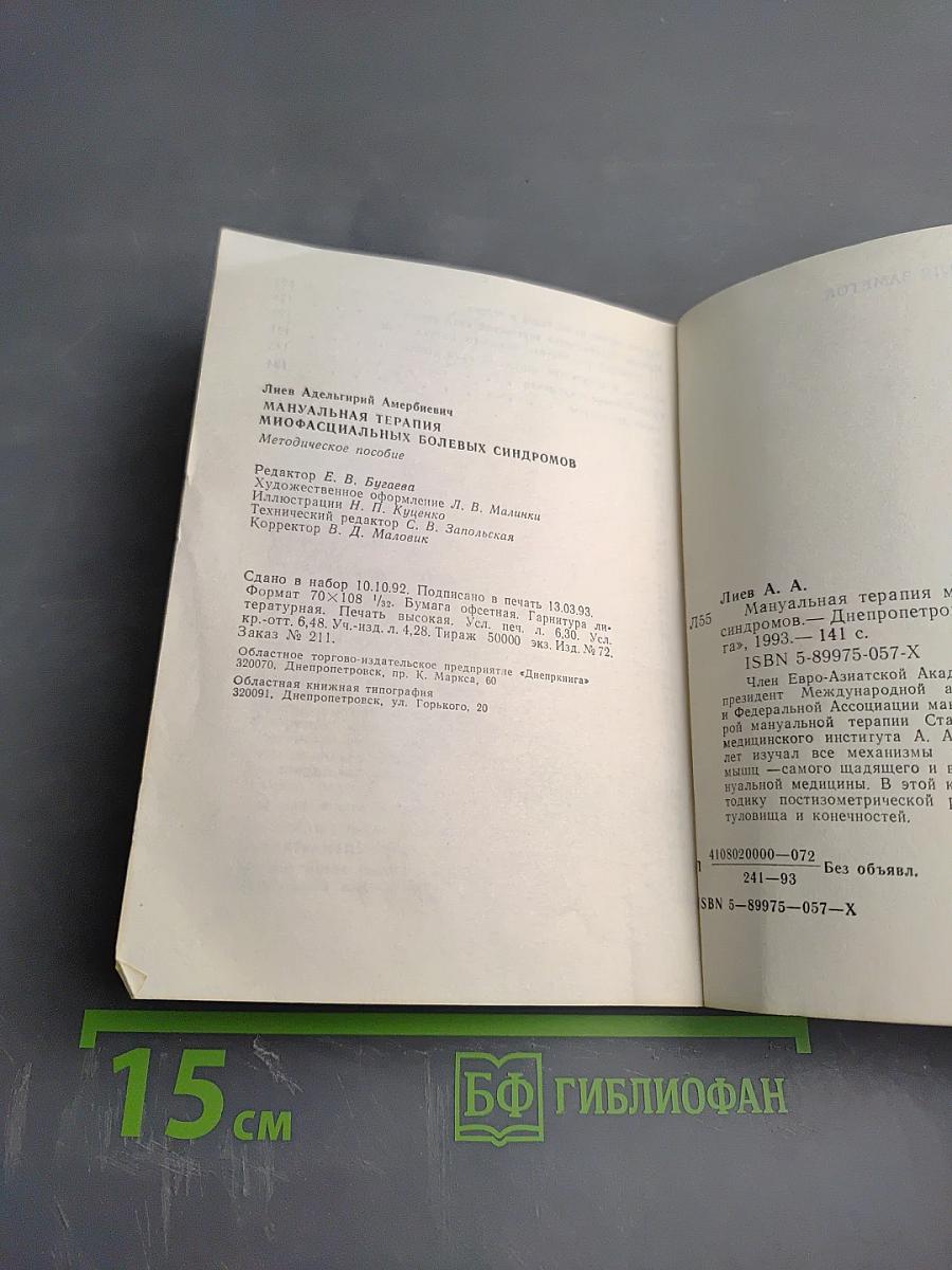 Мануальная терапия миофасциальных болевых синдромов