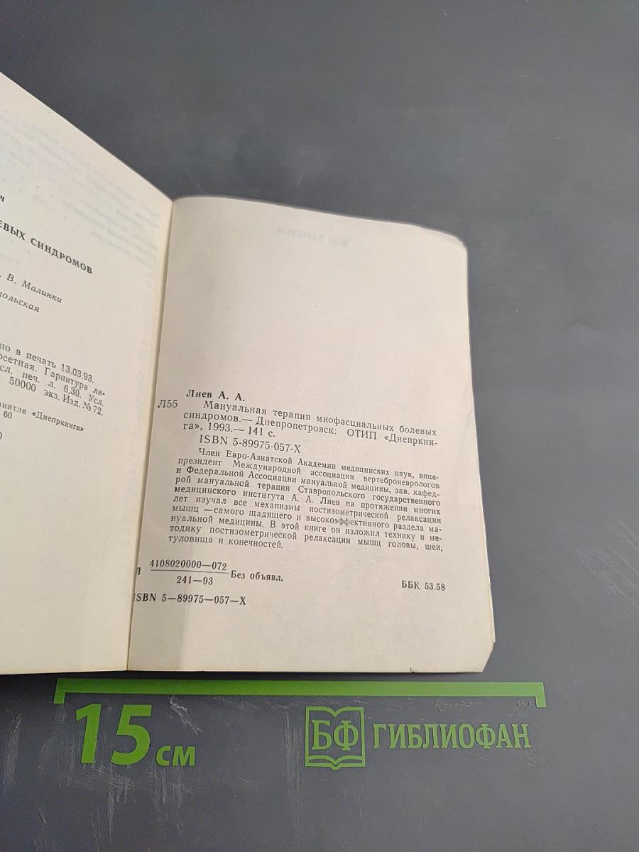 Мануальная терапия миофасциальных болевых синдромов