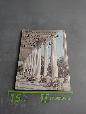 Архитектурный ансамбль Камерона в Пушкине