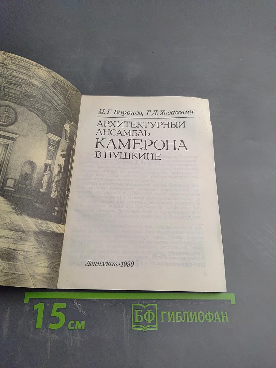 Архитектурный ансамбль Камерона в Пушкине