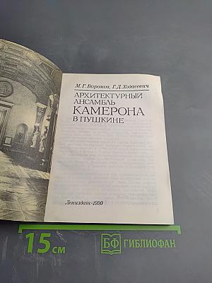 Архитектурный ансамбль Камерона в Пушкине