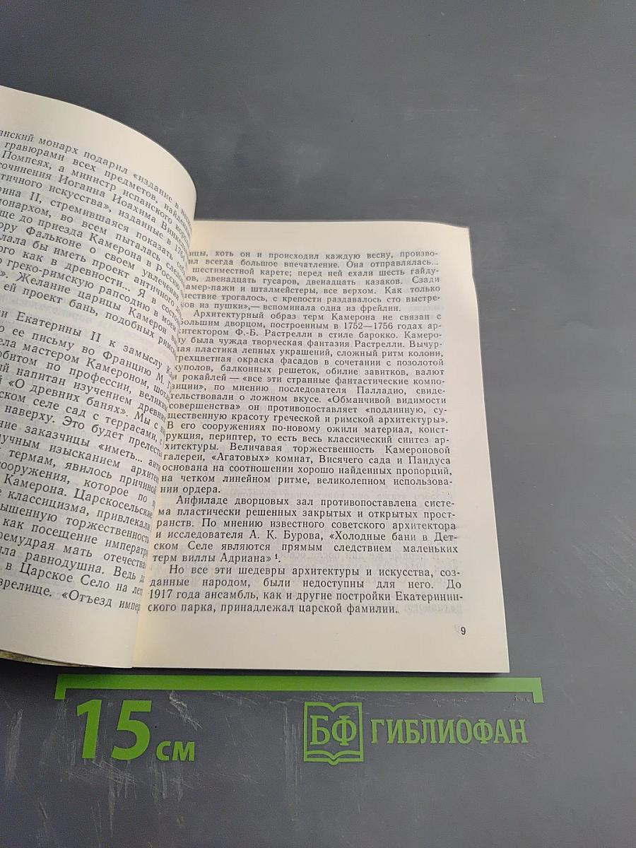 Архитектурный ансамбль Камерона в Пушкине