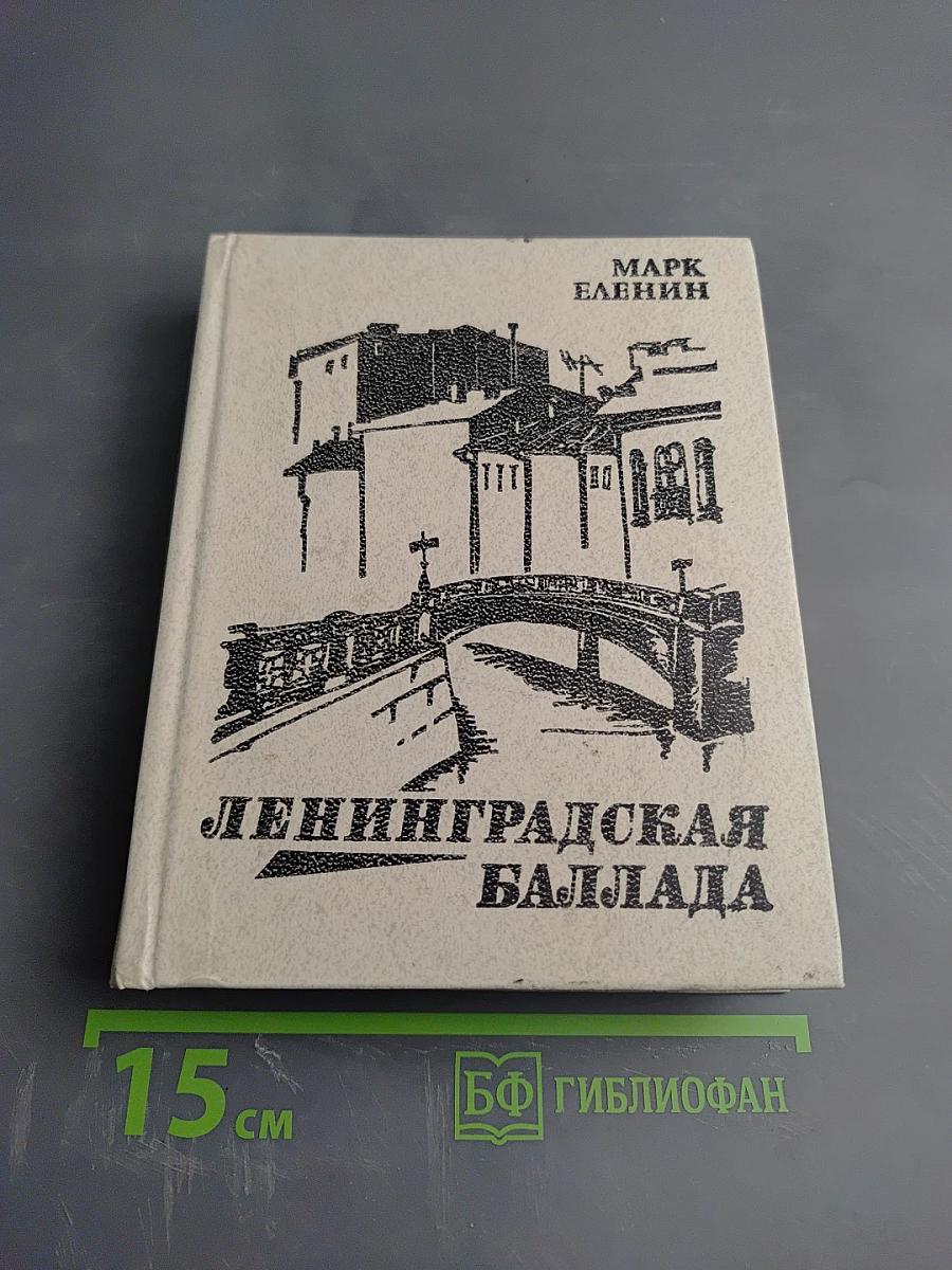 Ленинградская баллада. Повесть. Рассказы
