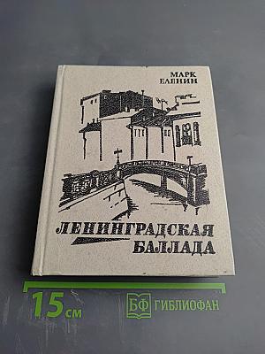 Ленинградская баллада. Повесть. Рассказы