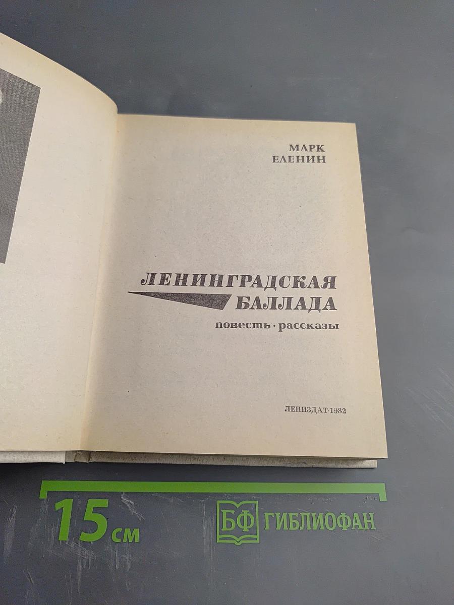 Ленинградская баллада. Повесть. Рассказы