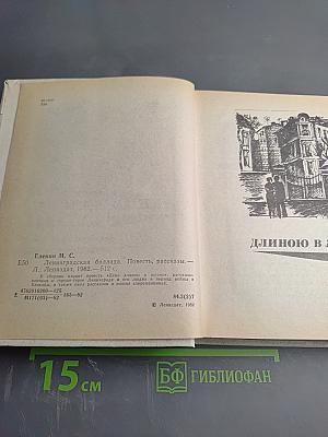 Ленинградская баллада. Повесть. Рассказы