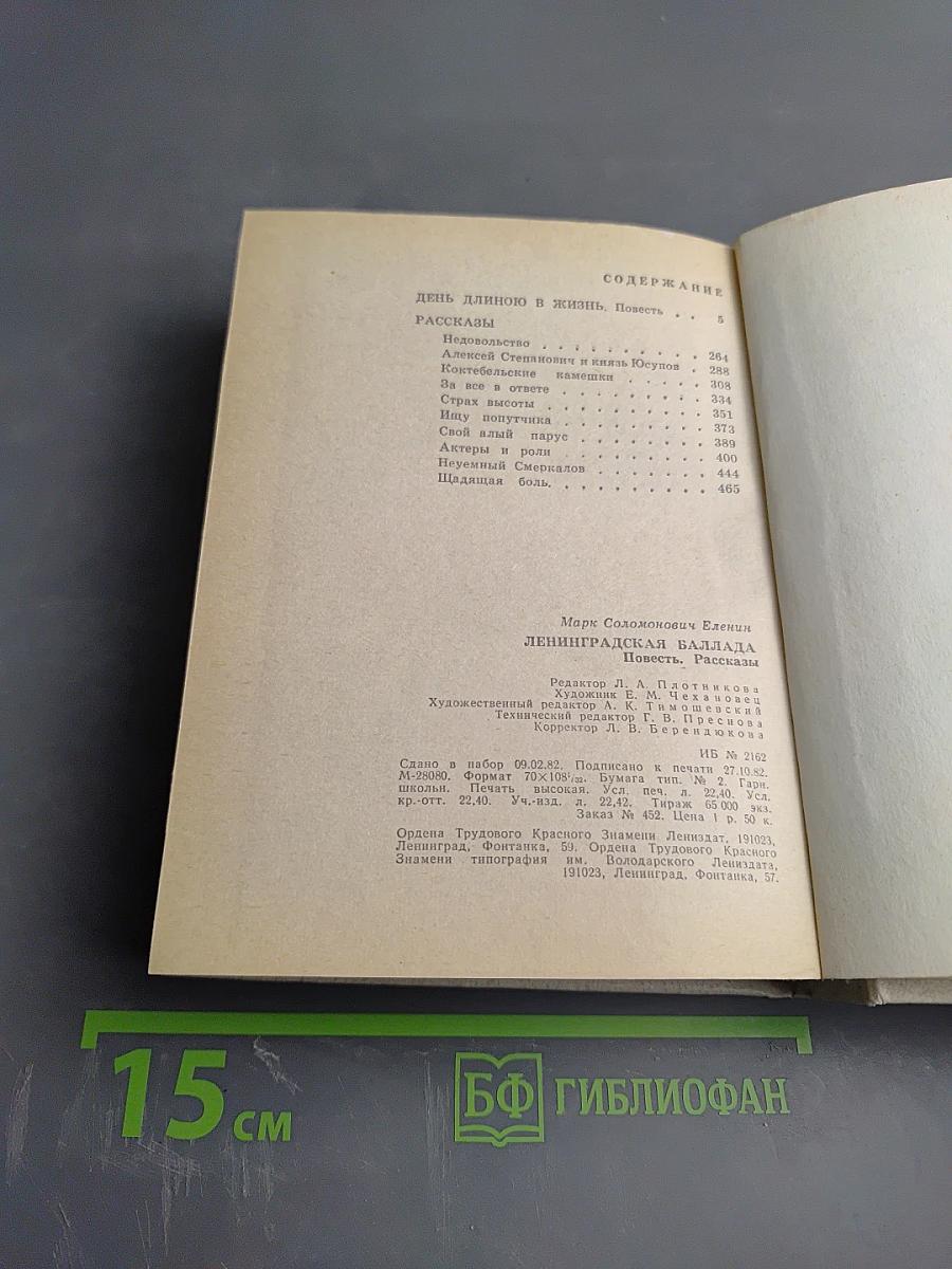 Ленинградская баллада. Повесть. Рассказы