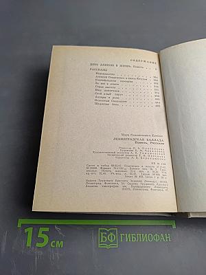 Ленинградская баллада. Повесть. Рассказы