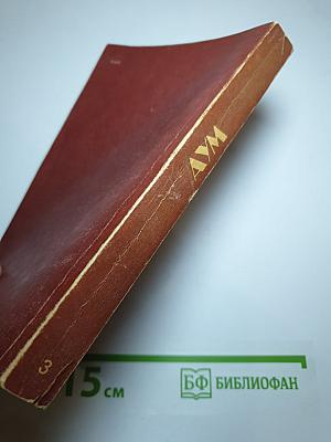АУМ № 3. Синтез мистических учений Запада и Востока