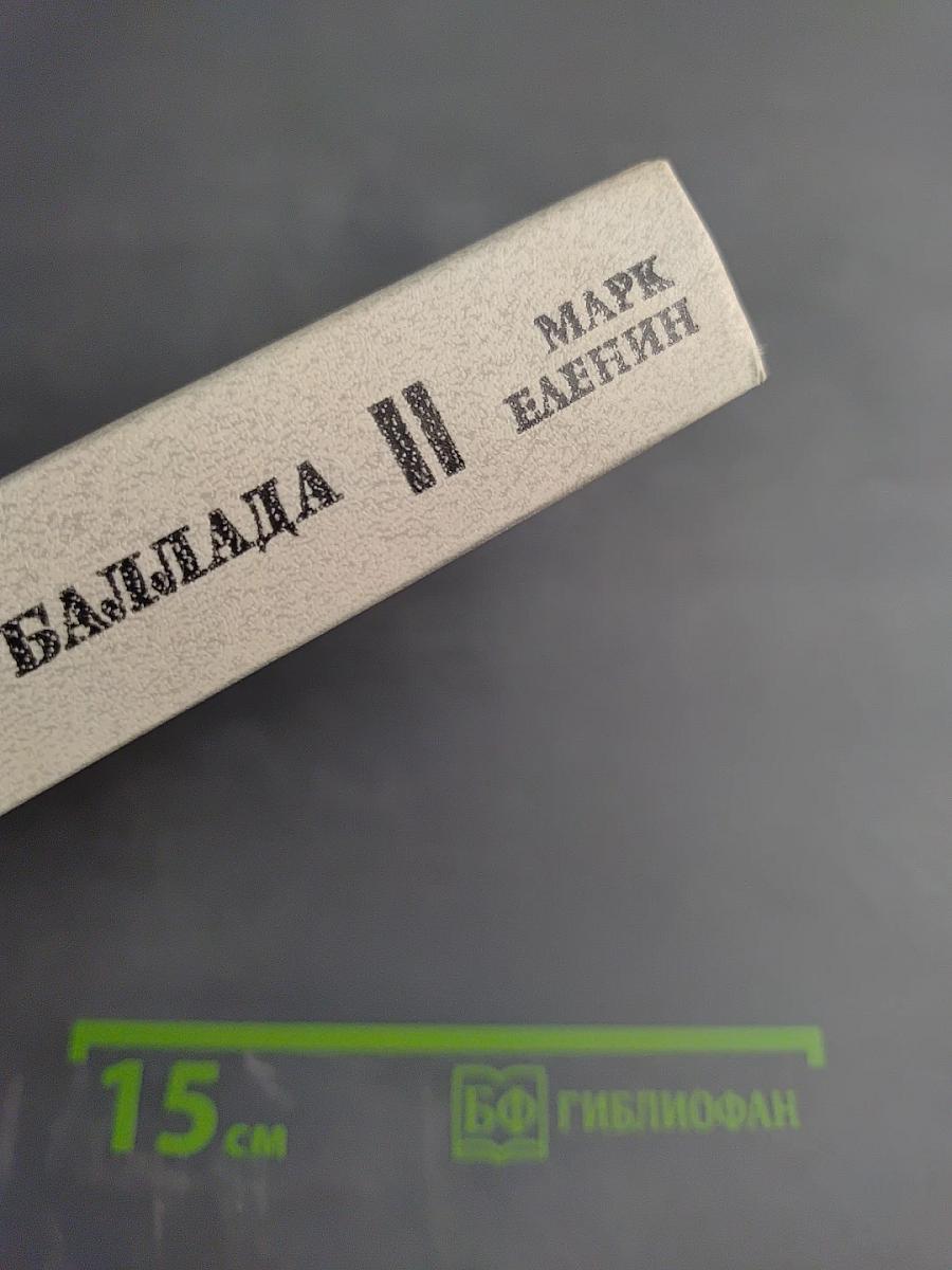 Ленинградская баллада. Повесть. Рассказы