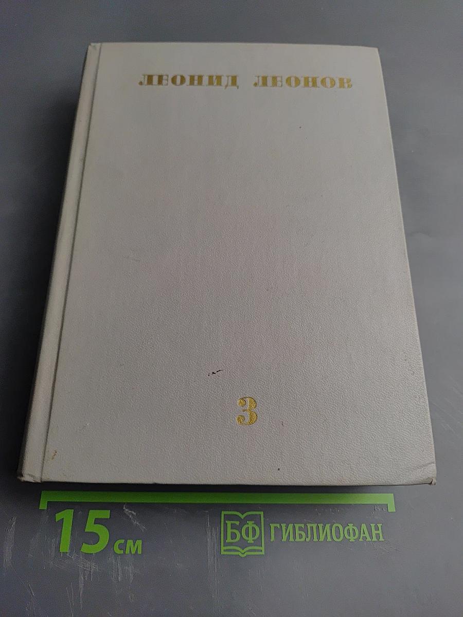 Собрание сочинений: Том третий. Вор. Роман
