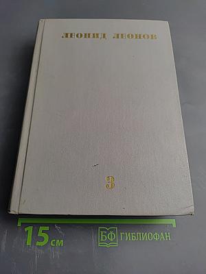 Собрание сочинений: Том третий. Вор. Роман