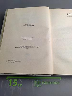 Собрание сочинений: Том третий. Вор. Роман
