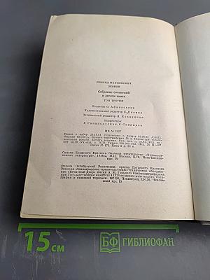 Собрание сочинений: Том третий. Вор. Роман