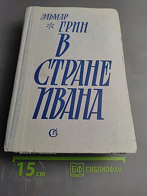 В Стране Ивана