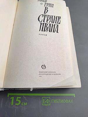 В Стране Ивана