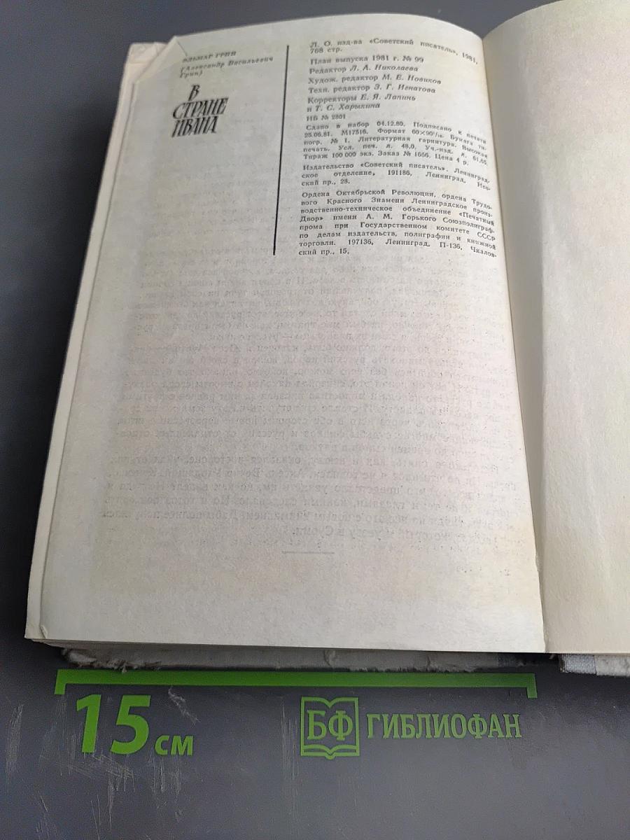 В Стране Ивана