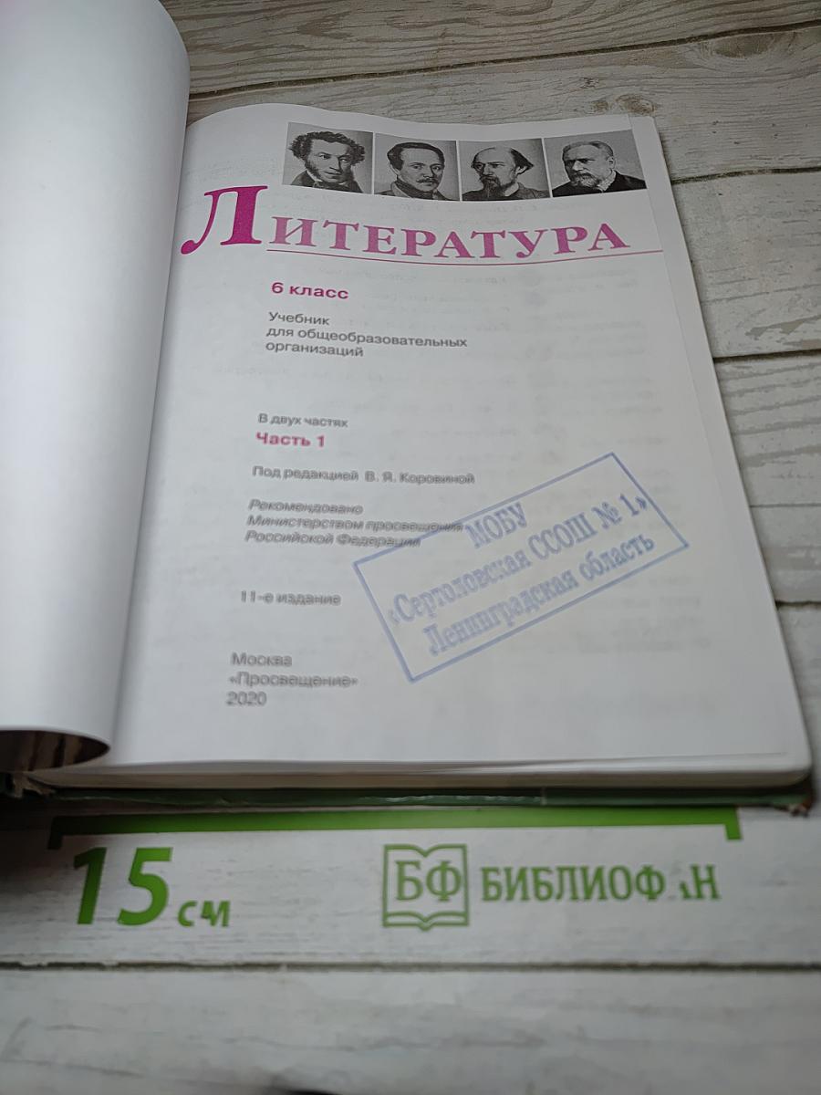 Литература, 6 класс, Часть 1
