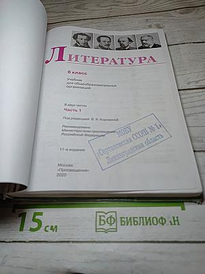 Литература, 6 класс, Часть 1