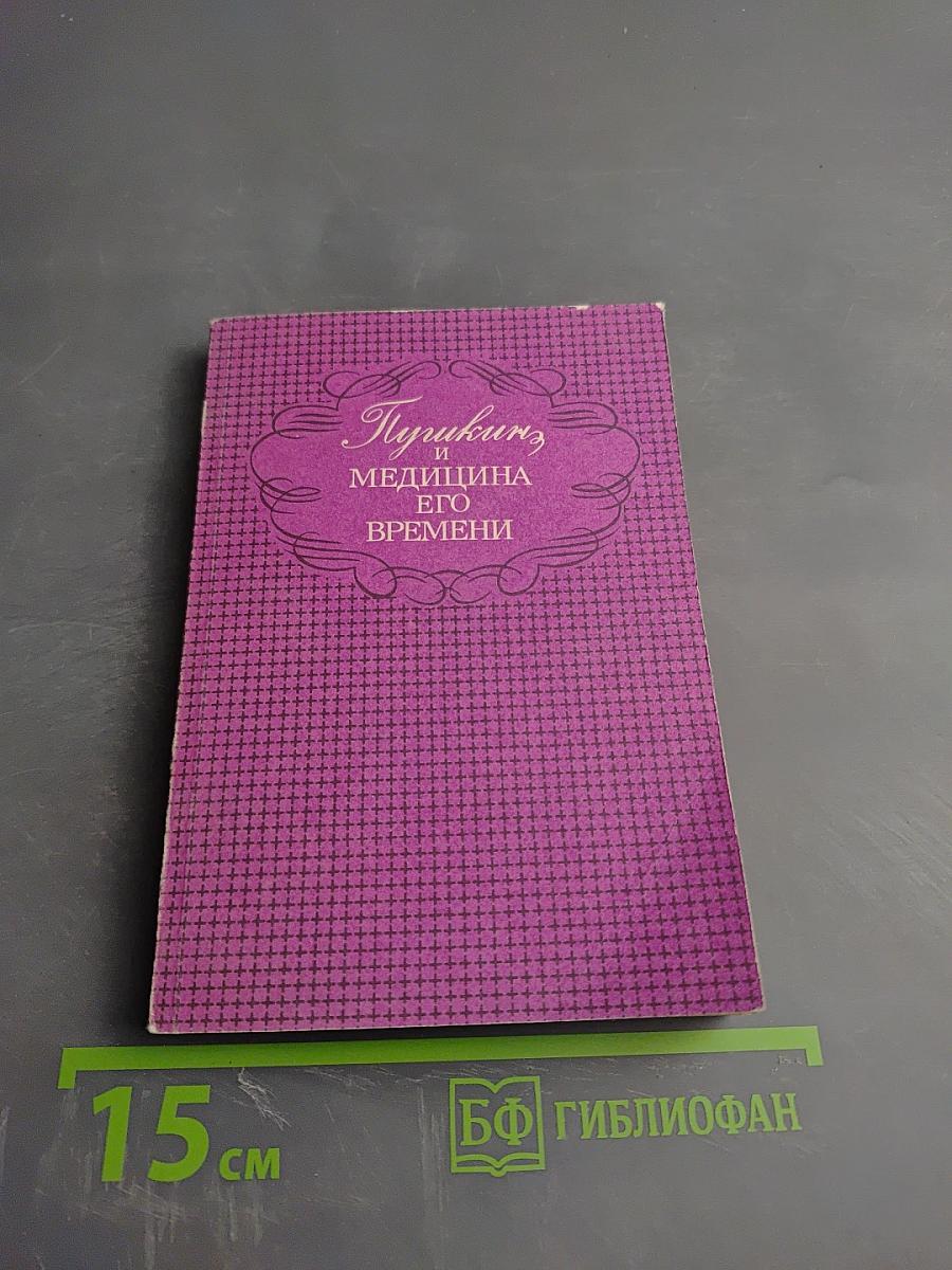Пушкин и медицина его времени