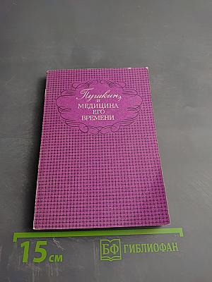 Пушкин и медицина его времени