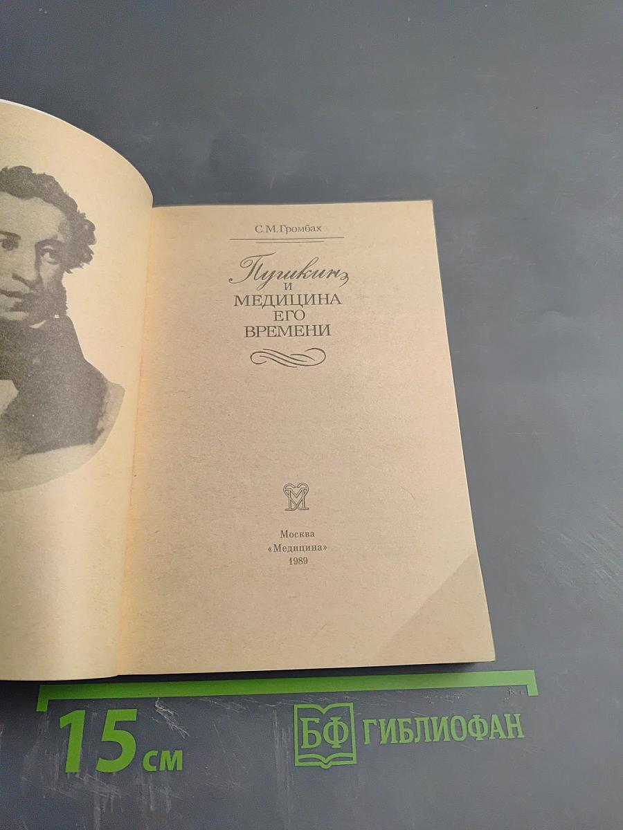 Пушкин и медицина его времени